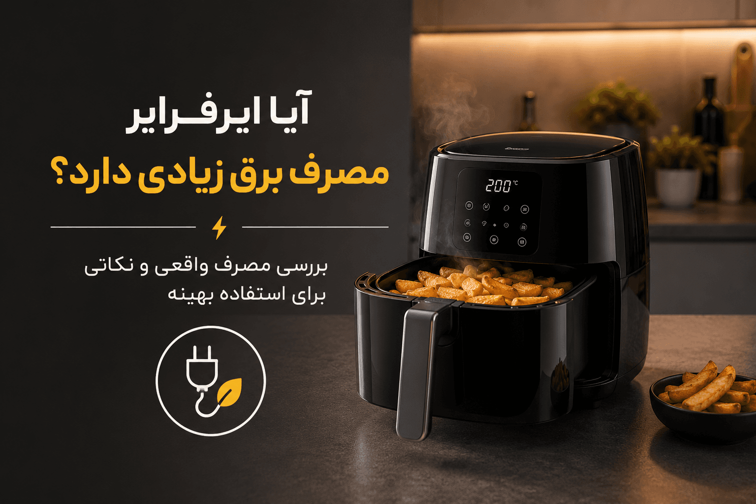 آیا ایرفرایر مصرف برق زیادی دارد؟ بررسی کامل مصرف برق سرخکن بدون روغن